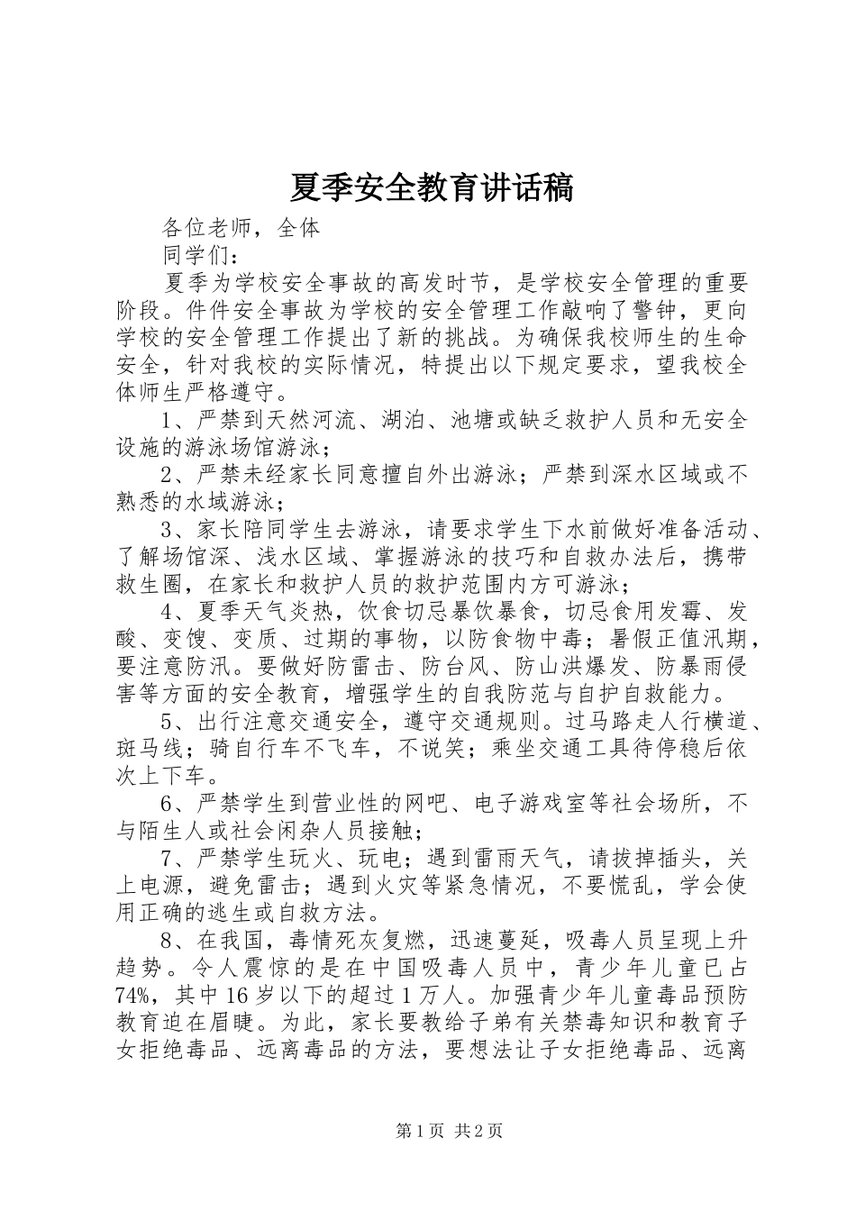 夏季安全教育的讲话发言稿_第1页