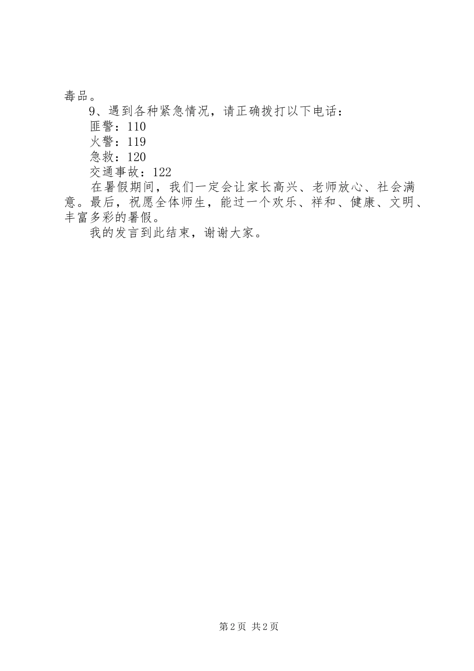 夏季安全教育的讲话发言稿_第2页