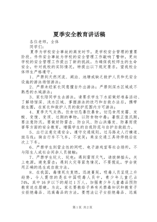 夏季安全教育的讲话发言稿