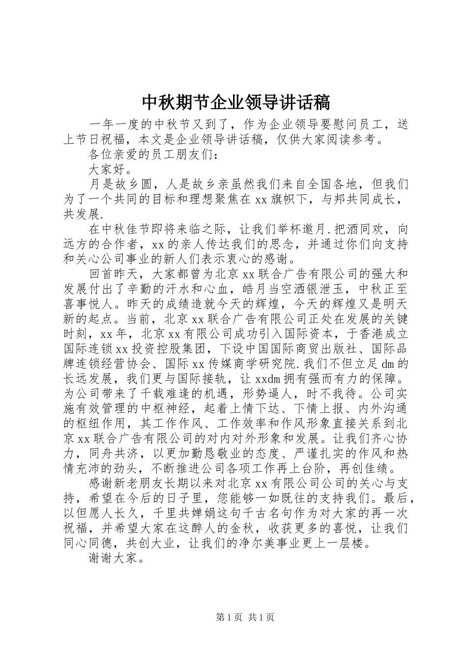 中秋期节企业领导讲话发言稿_第1页