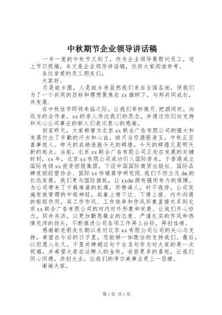 中秋期节企业领导讲话发言稿