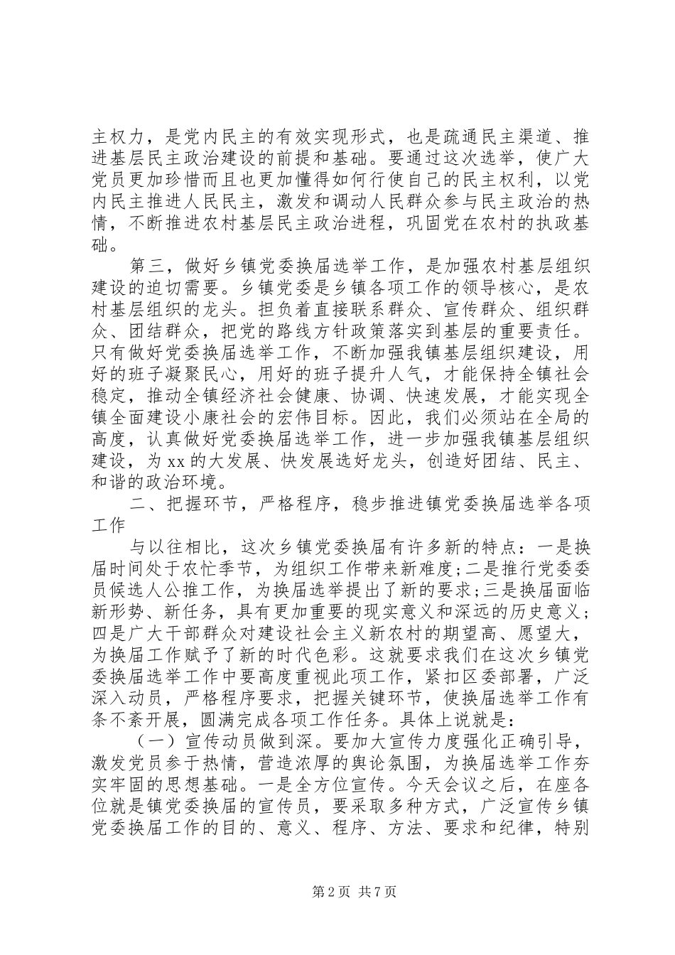 党委换届选举领导讲话发言稿_第2页