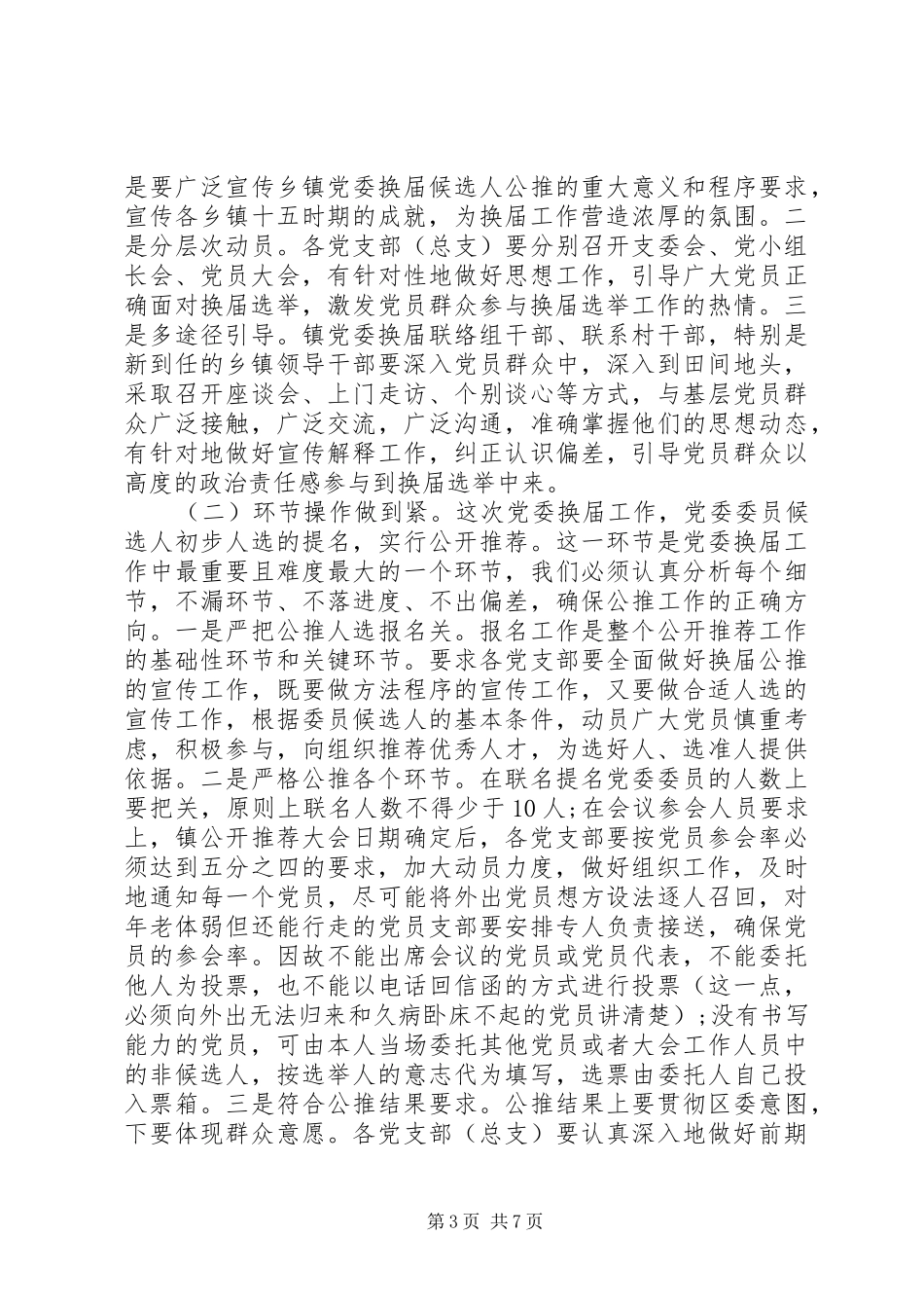 党委换届选举领导讲话发言稿_第3页