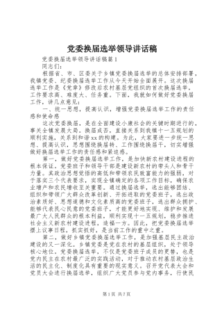 党委换届选举领导讲话发言稿