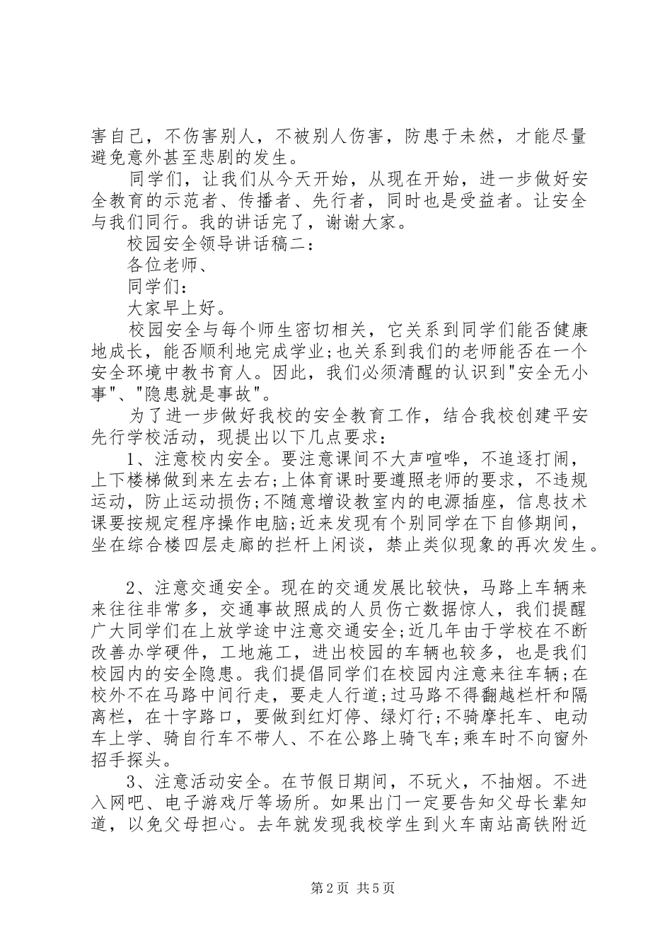 校园安全领导讲话发言稿3篇_第2页