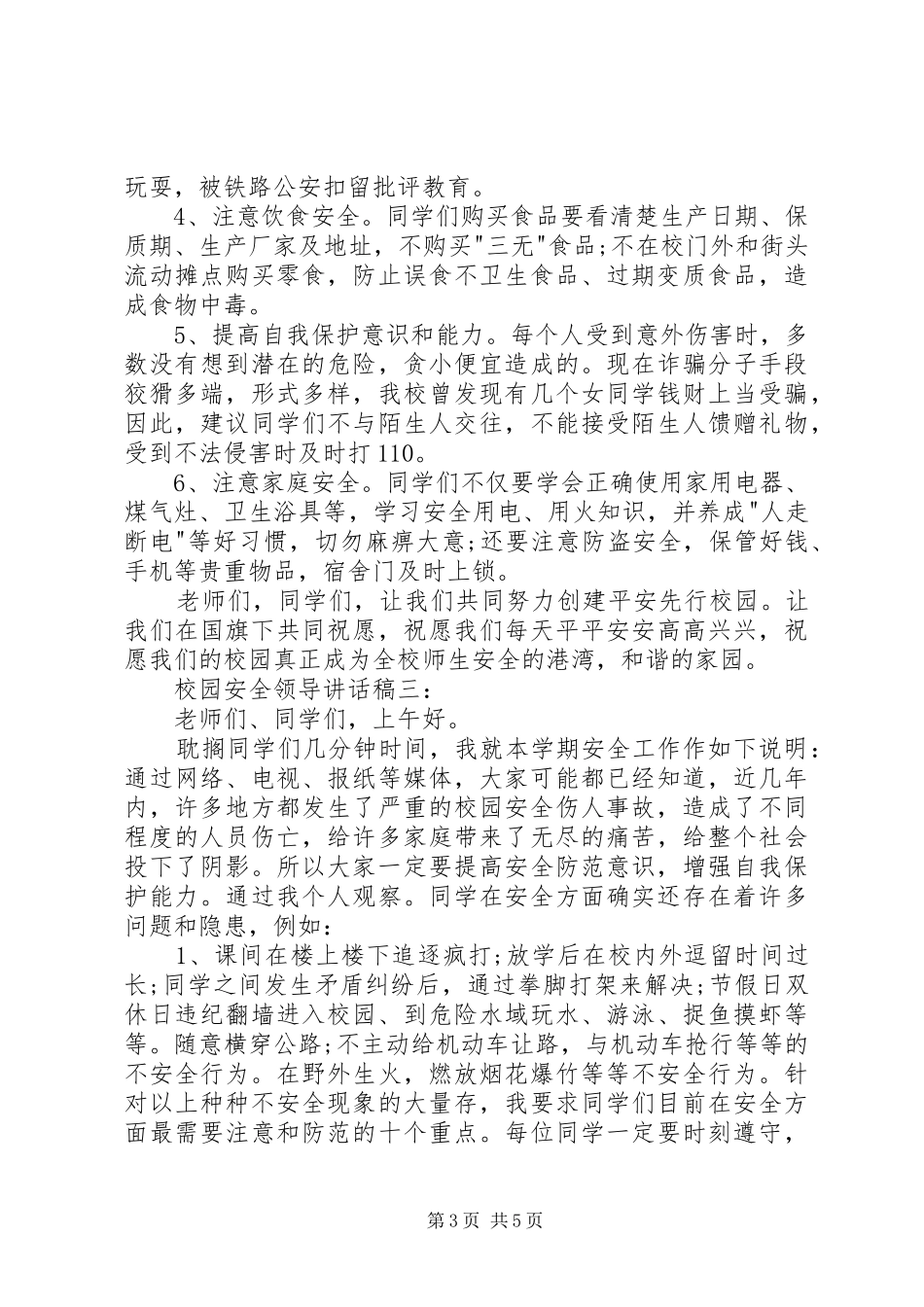 校园安全领导讲话发言稿3篇_第3页
