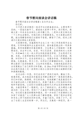 春节慰问座谈会讲话发言稿