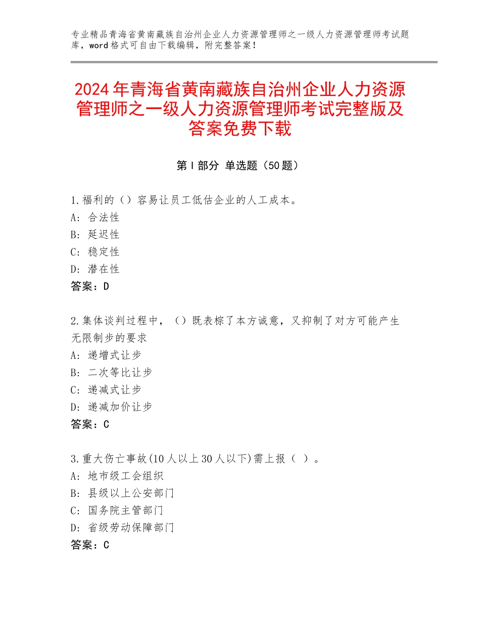 2024年青海省黄南藏族自治州企业人力资源管理师之一级人力资源管理师考试完整版及答案免费下载_第1页