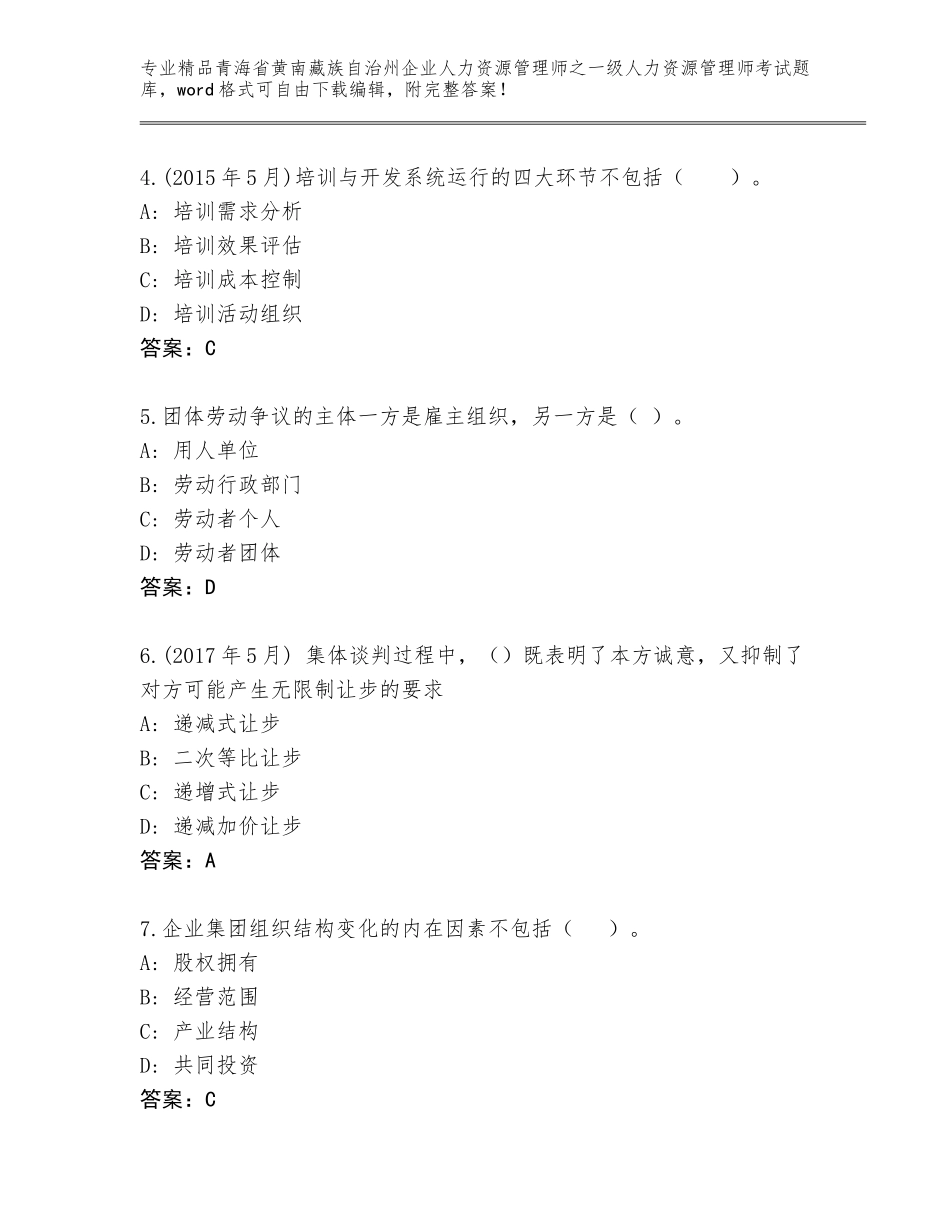 2024年青海省黄南藏族自治州企业人力资源管理师之一级人力资源管理师考试完整版及答案免费下载_第2页