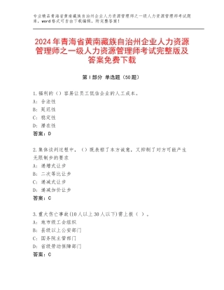 2024年青海省黄南藏族自治州企业人力资源管理师之一级人力资源管理师考试完整版及答案免费下载