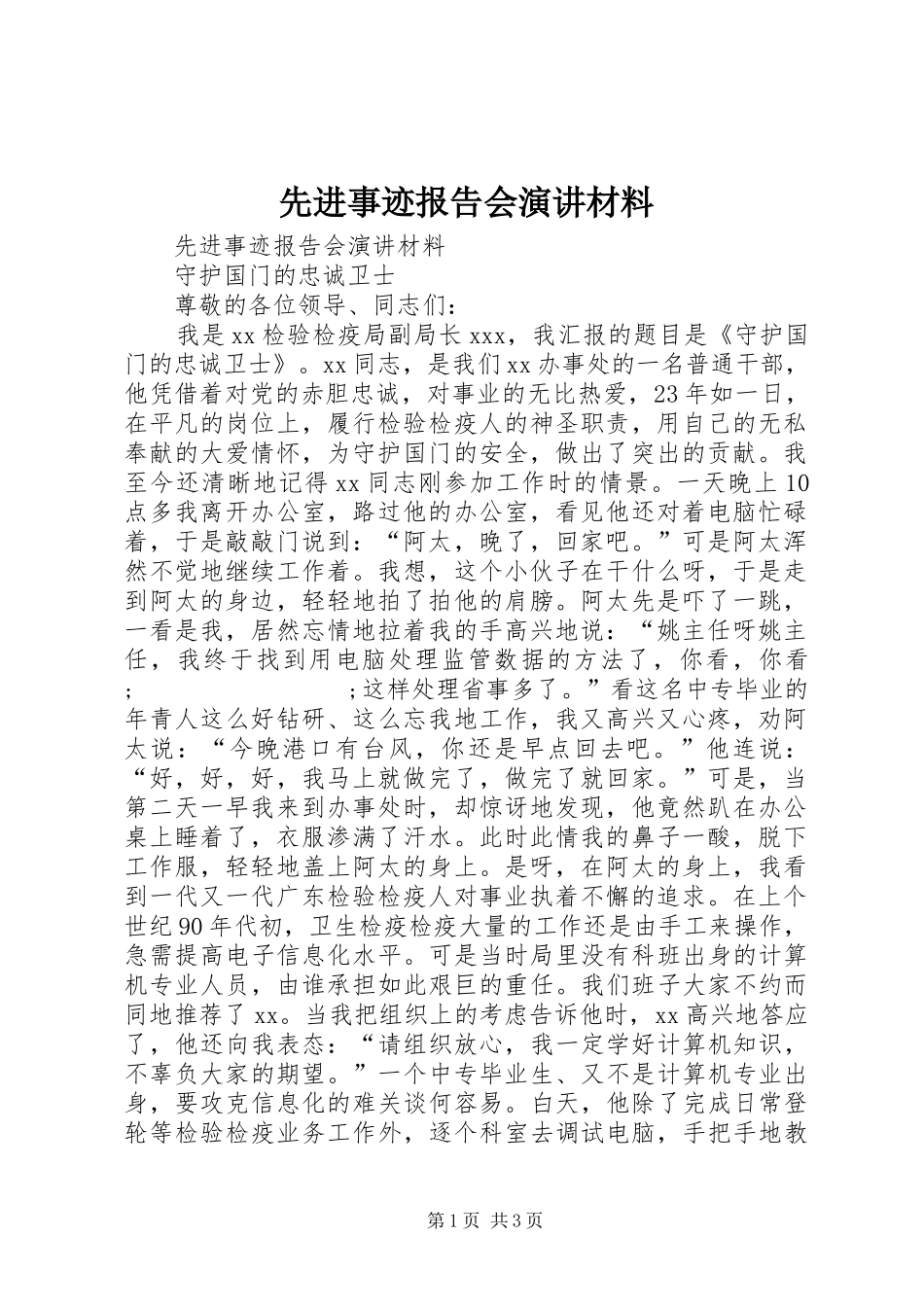 先进事迹报告会演讲稿材料_第1页