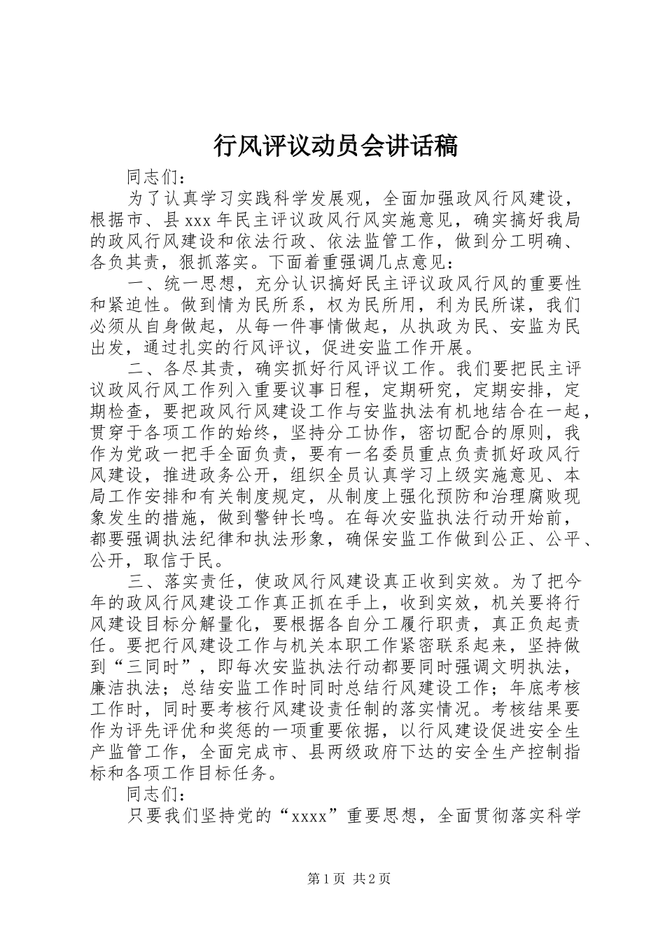 行风评议动员会讲话发言稿_第1页