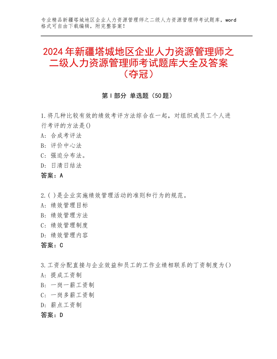 2024年新疆塔城地区企业人力资源管理师之二级人力资源管理师考试题库大全及答案（夺冠）_第1页