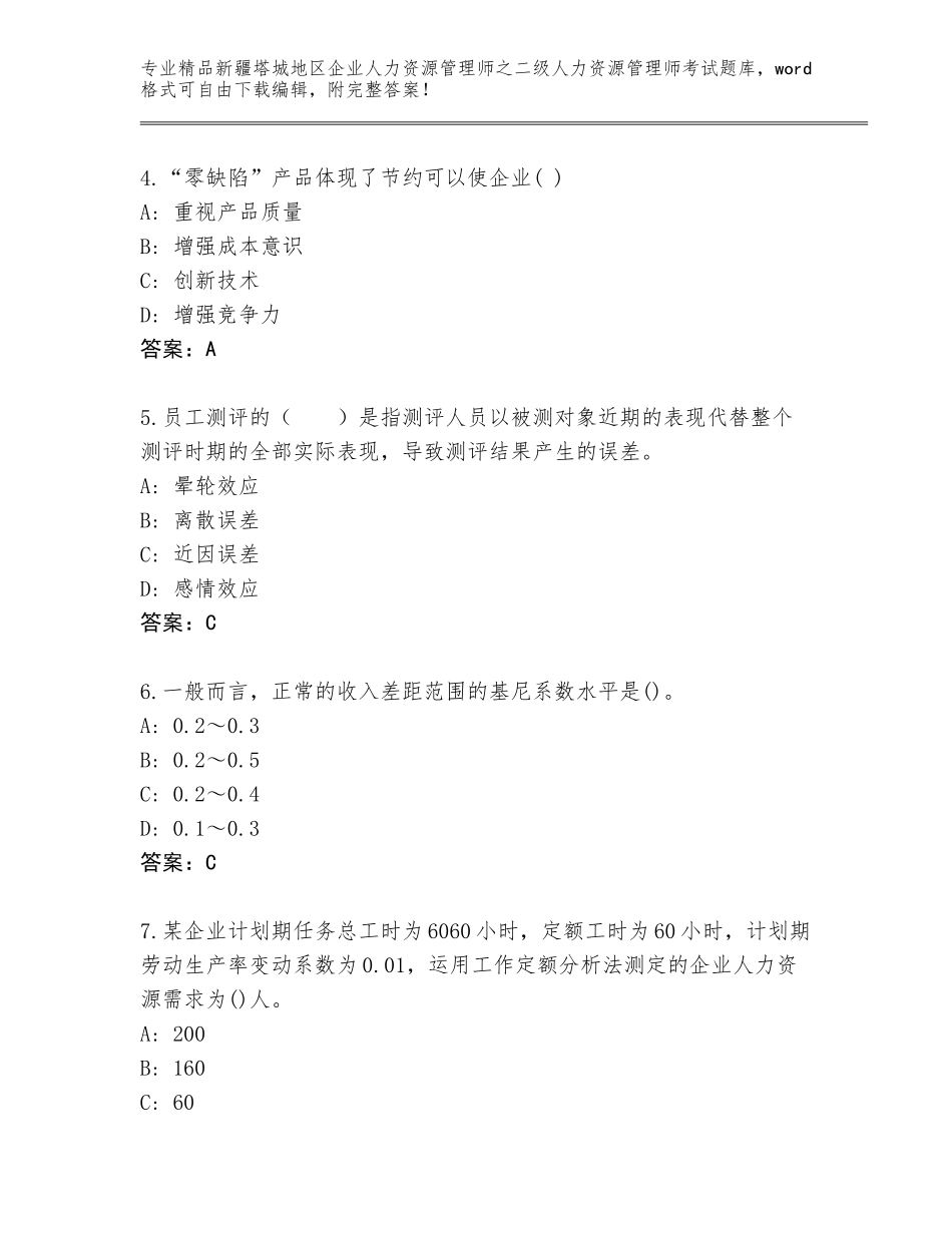 2024年新疆塔城地区企业人力资源管理师之二级人力资源管理师考试题库大全及答案（夺冠）_第2页