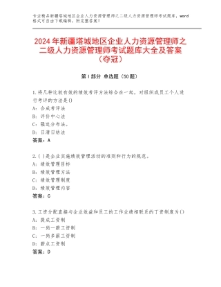 2024年新疆塔城地区企业人力资源管理师之二级人力资源管理师考试题库大全及答案（夺冠）