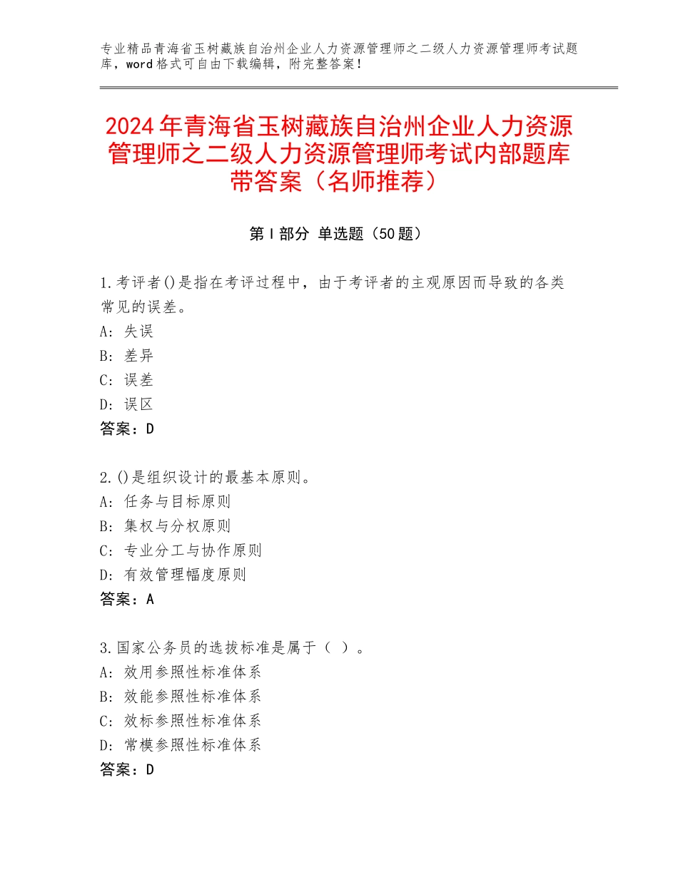 2024年青海省玉树藏族自治州企业人力资源管理师之二级人力资源管理师考试内部题库带答案（名师推荐）_第1页