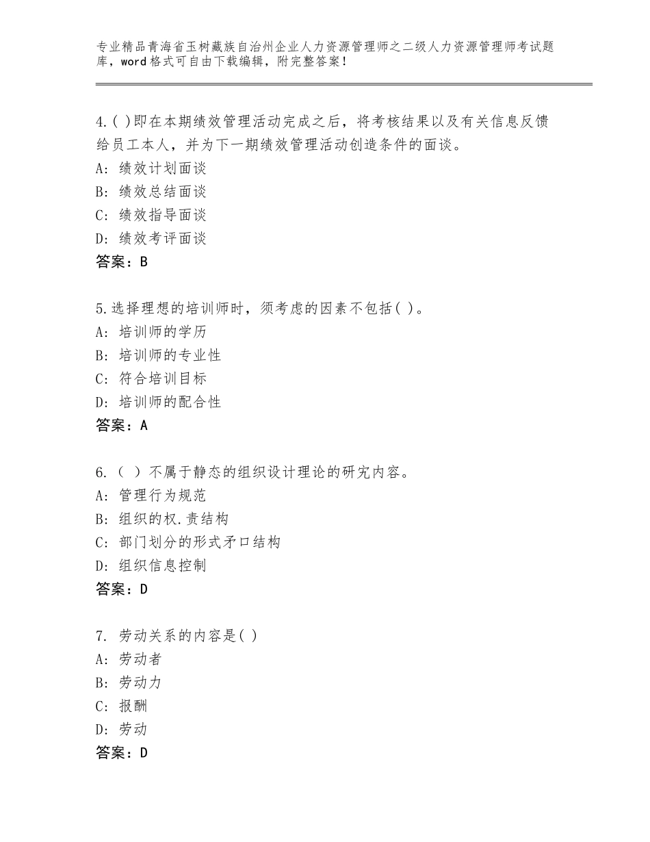 2024年青海省玉树藏族自治州企业人力资源管理师之二级人力资源管理师考试内部题库带答案（名师推荐）_第2页