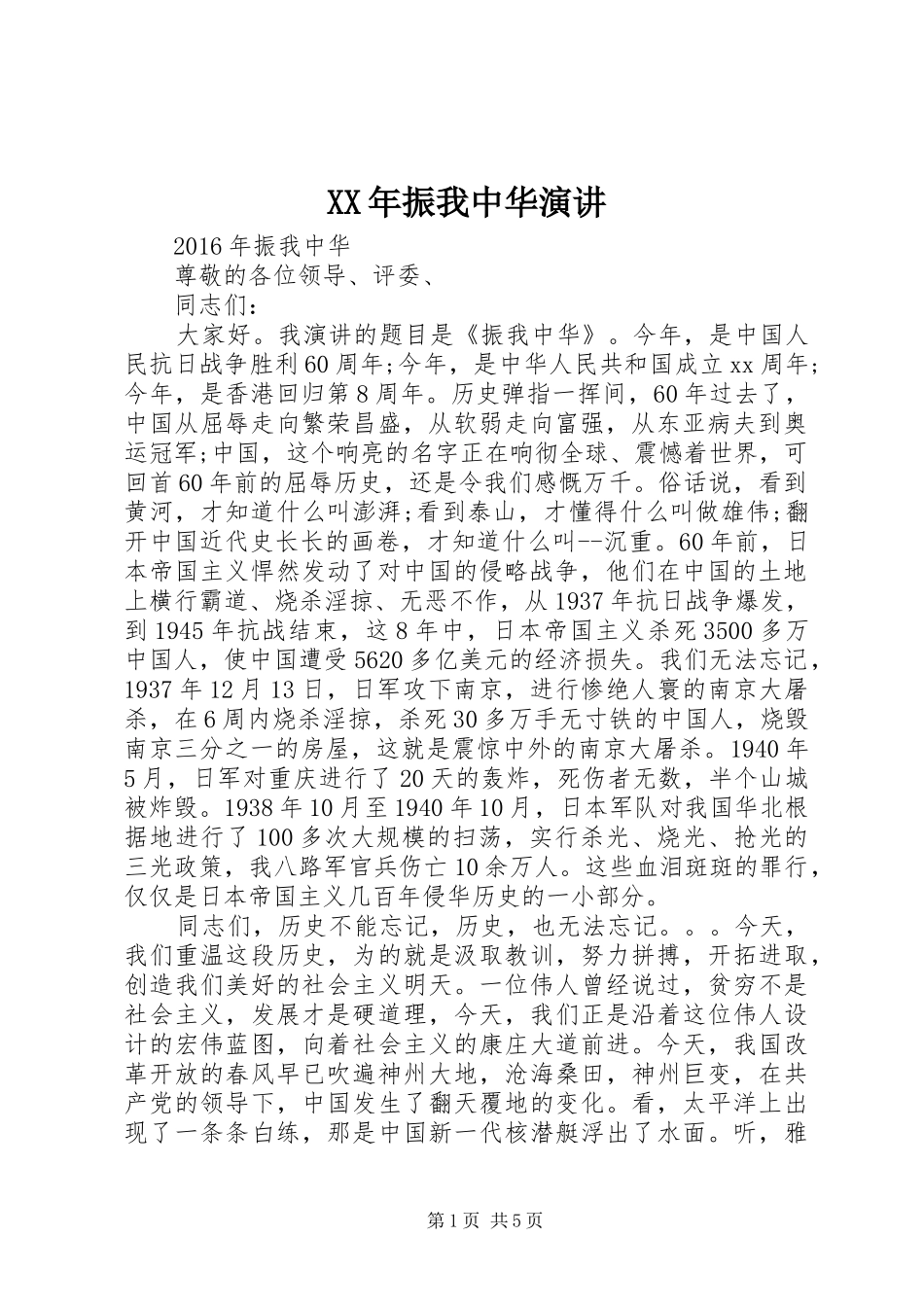 XX年振我中华演讲稿_第1页