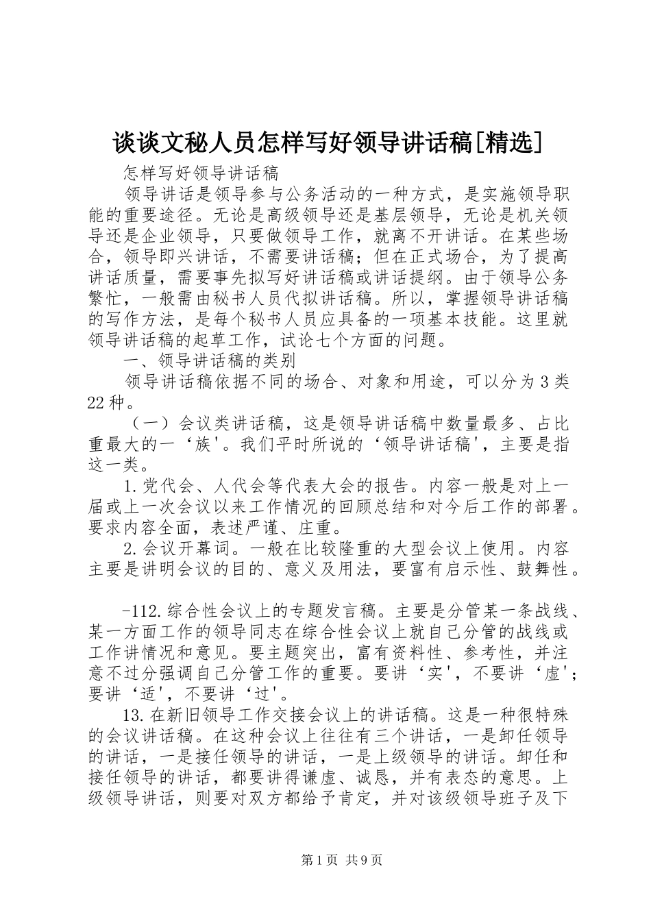 谈谈文秘人员怎样写好领导的讲话发言稿[精选]_第1页