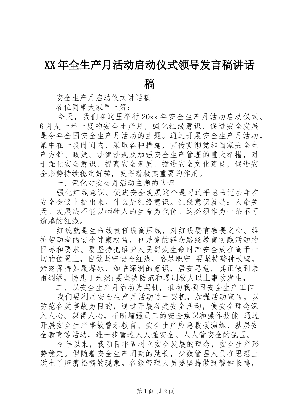 XX年全生产月活动启动仪式领导发言稿的的讲话稿_第1页