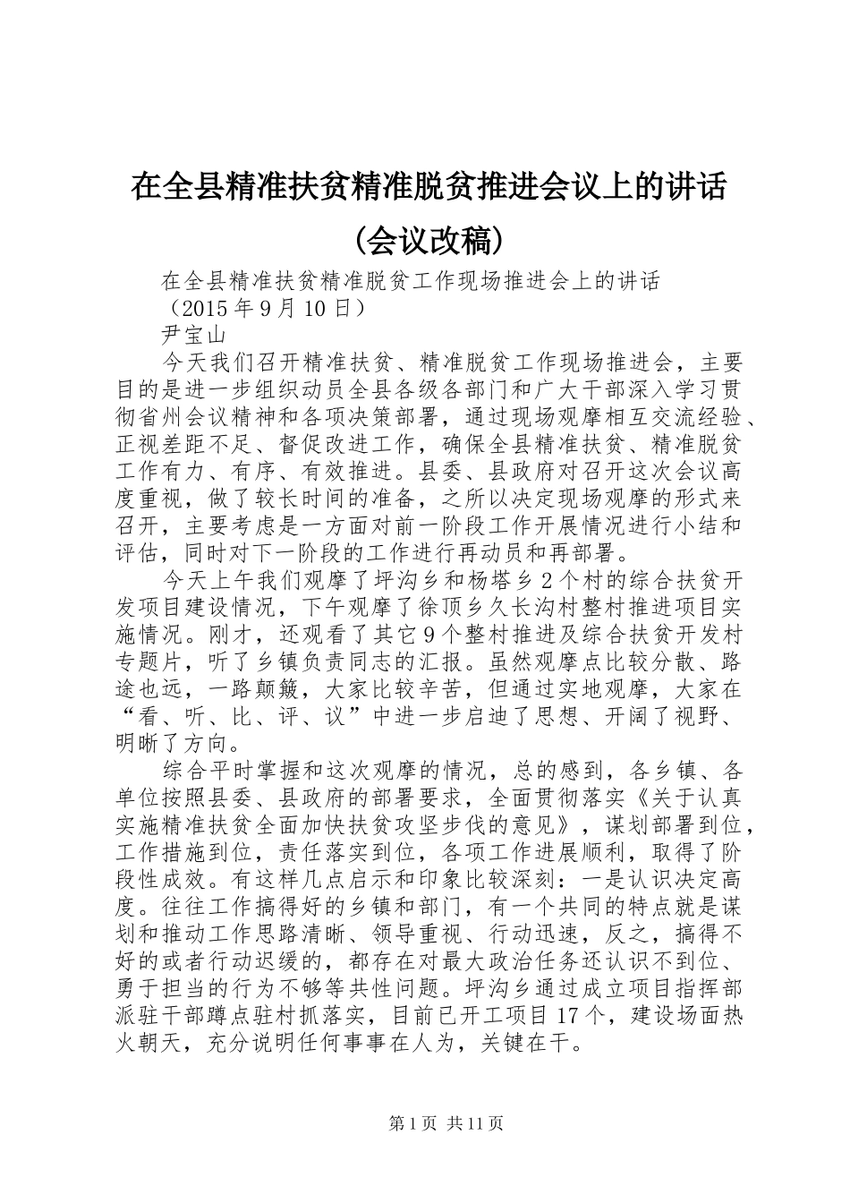 在全县精准扶贫精准脱贫推进会议上的讲话(会议改稿) (2)_第1页