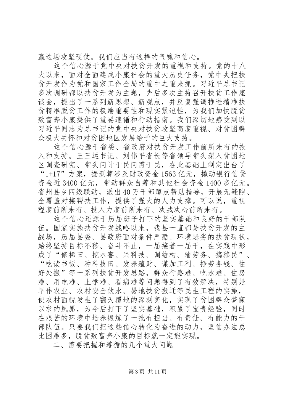 在全县精准扶贫精准脱贫推进会议上的讲话(会议改稿) (2)_第3页