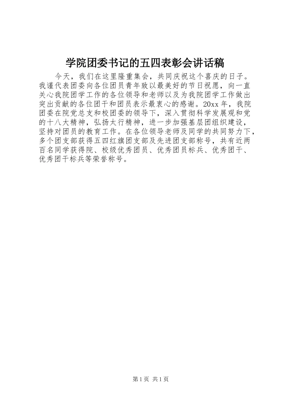 学院团委书记的五四表彰会讲话发言稿_第1页
