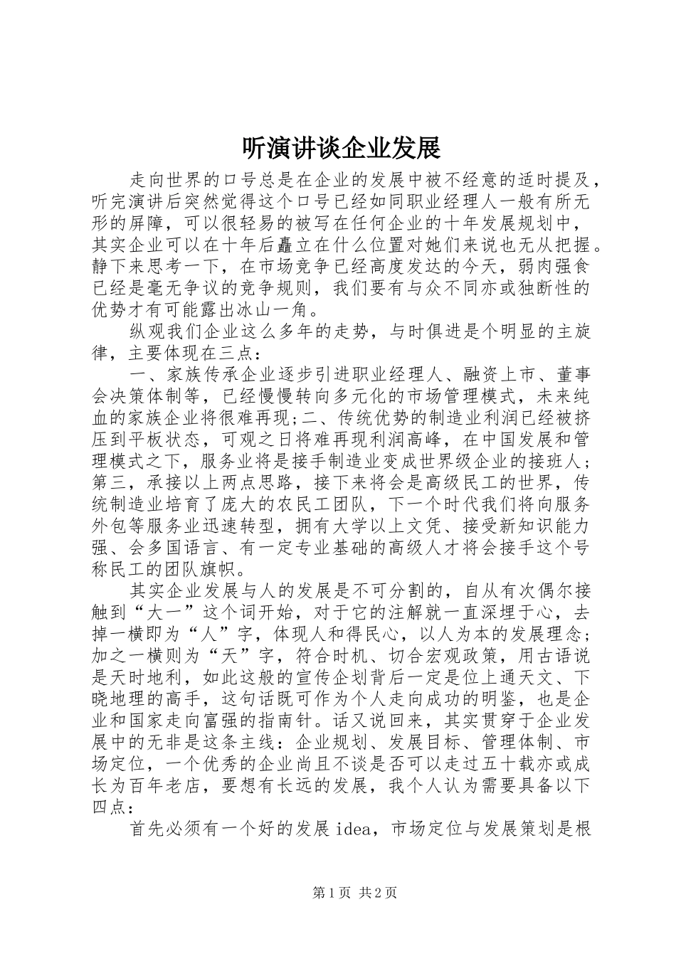 听演讲稿谈企业发展_第1页