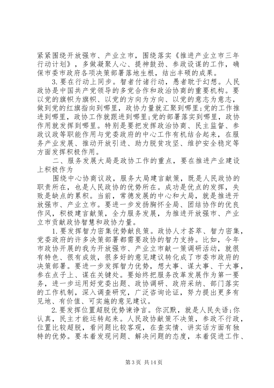 政协讲话发言稿范文_第3页