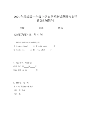 2024年统编版一年级上语文单元测试题附答案详解(能力提升)
