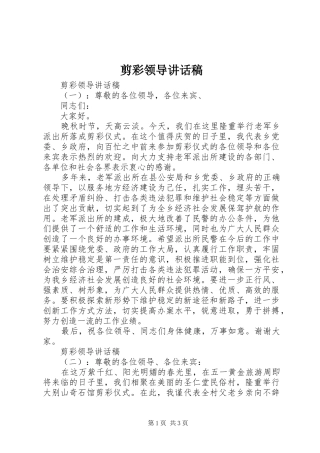 剪彩领导讲话发言稿