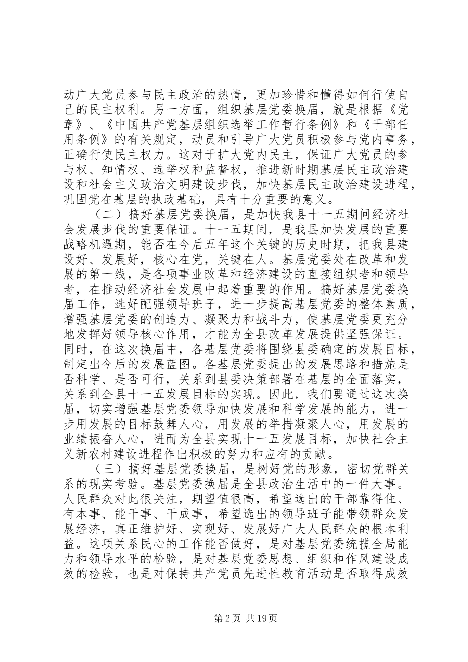 党委换届工作会上的领导讲话发言稿_第2页