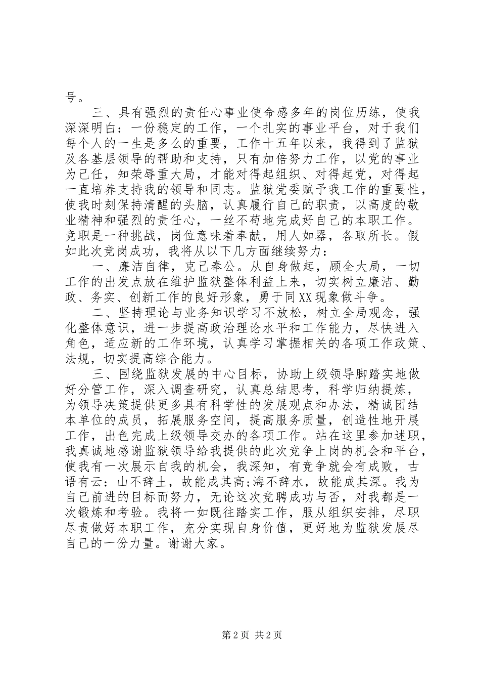 监狱正科级领导干部竞聘演讲稿_第2页