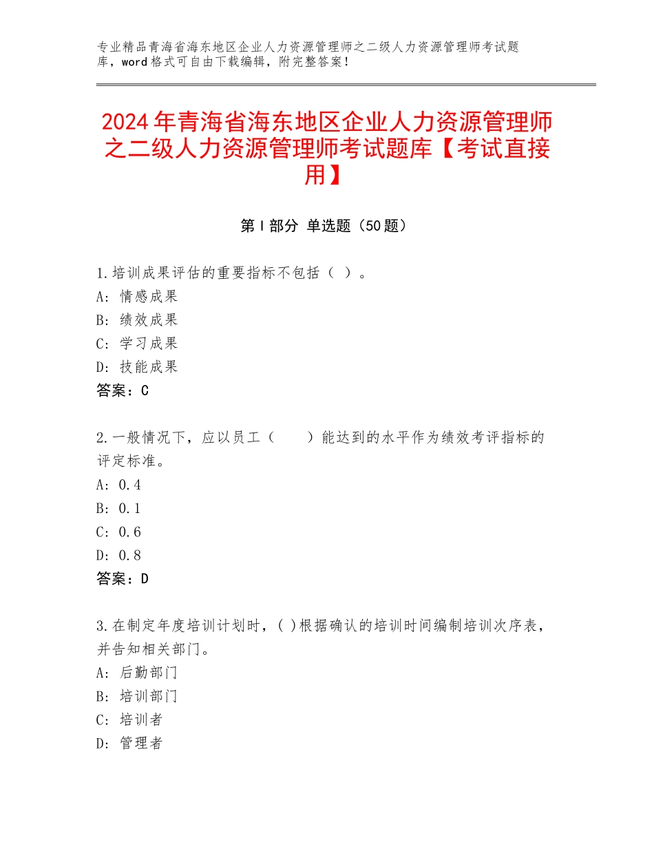 2024年青海省海东地区企业人力资源管理师之二级人力资源管理师考试题库【考试直接用】_第1页
