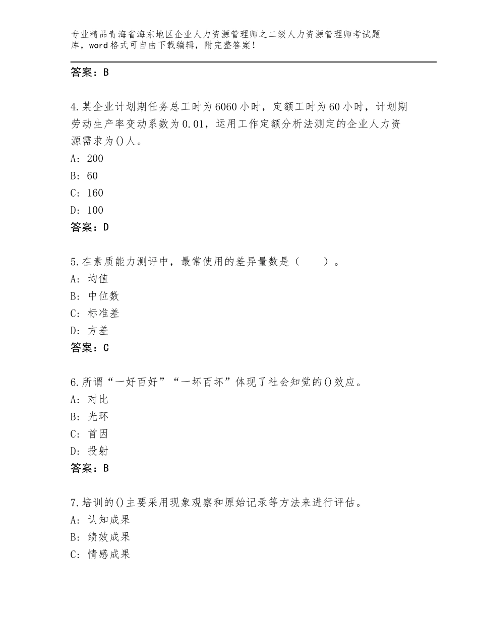 2024年青海省海东地区企业人力资源管理师之二级人力资源管理师考试题库【考试直接用】_第2页