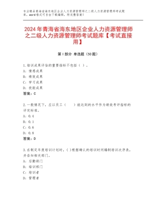 2024年青海省海东地区企业人力资源管理师之二级人力资源管理师考试题库【考试直接用】