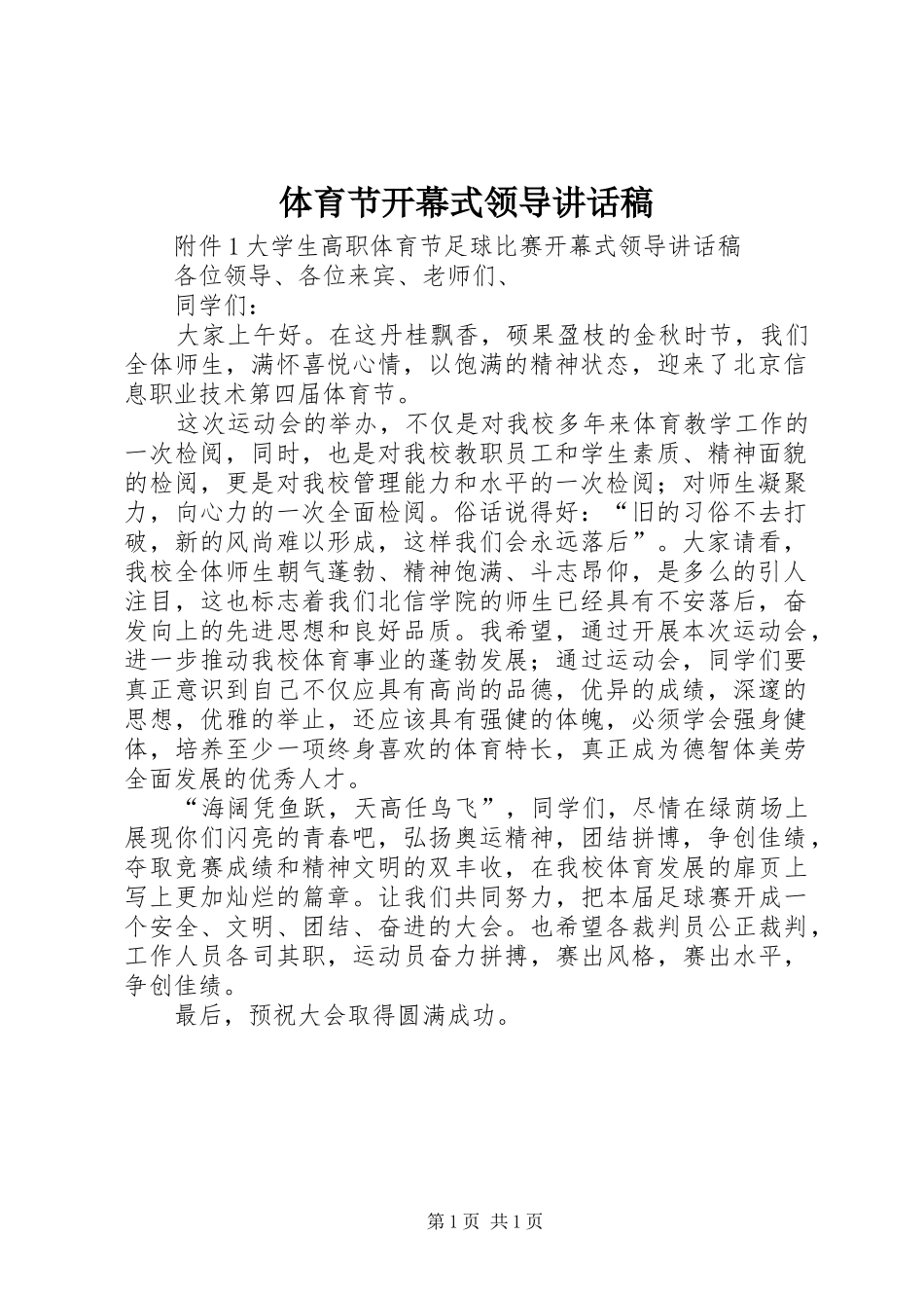 体育节开幕式领导的的讲话稿_第1页
