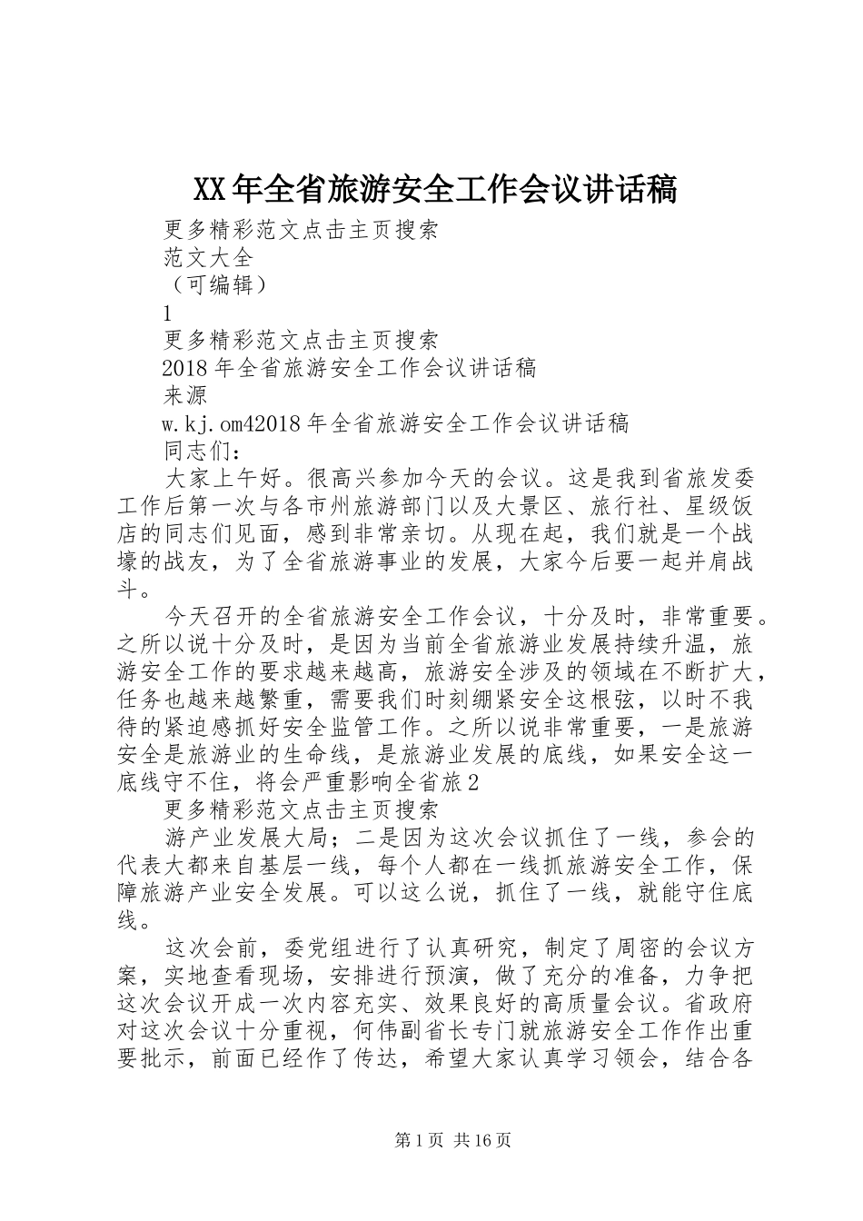 XX年全省旅游安全工作会议讲话发言稿_第1页