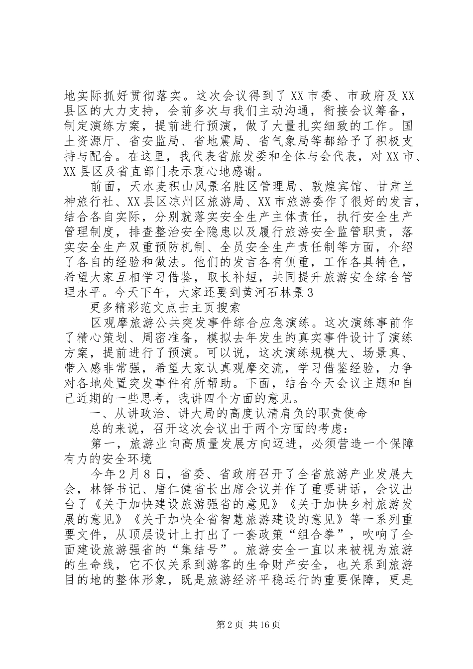 XX年全省旅游安全工作会议讲话发言稿_第2页