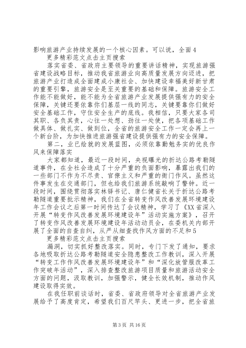XX年全省旅游安全工作会议讲话发言稿_第3页