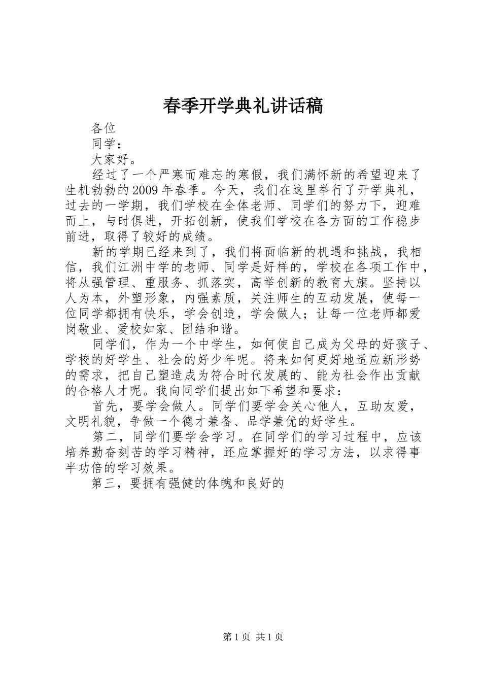 春季开学典礼讲话发言稿(15)_第1页