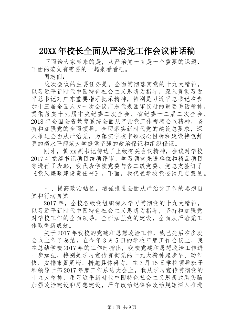20XX年校长全面从严治党工作会议讲话发言稿_第1页