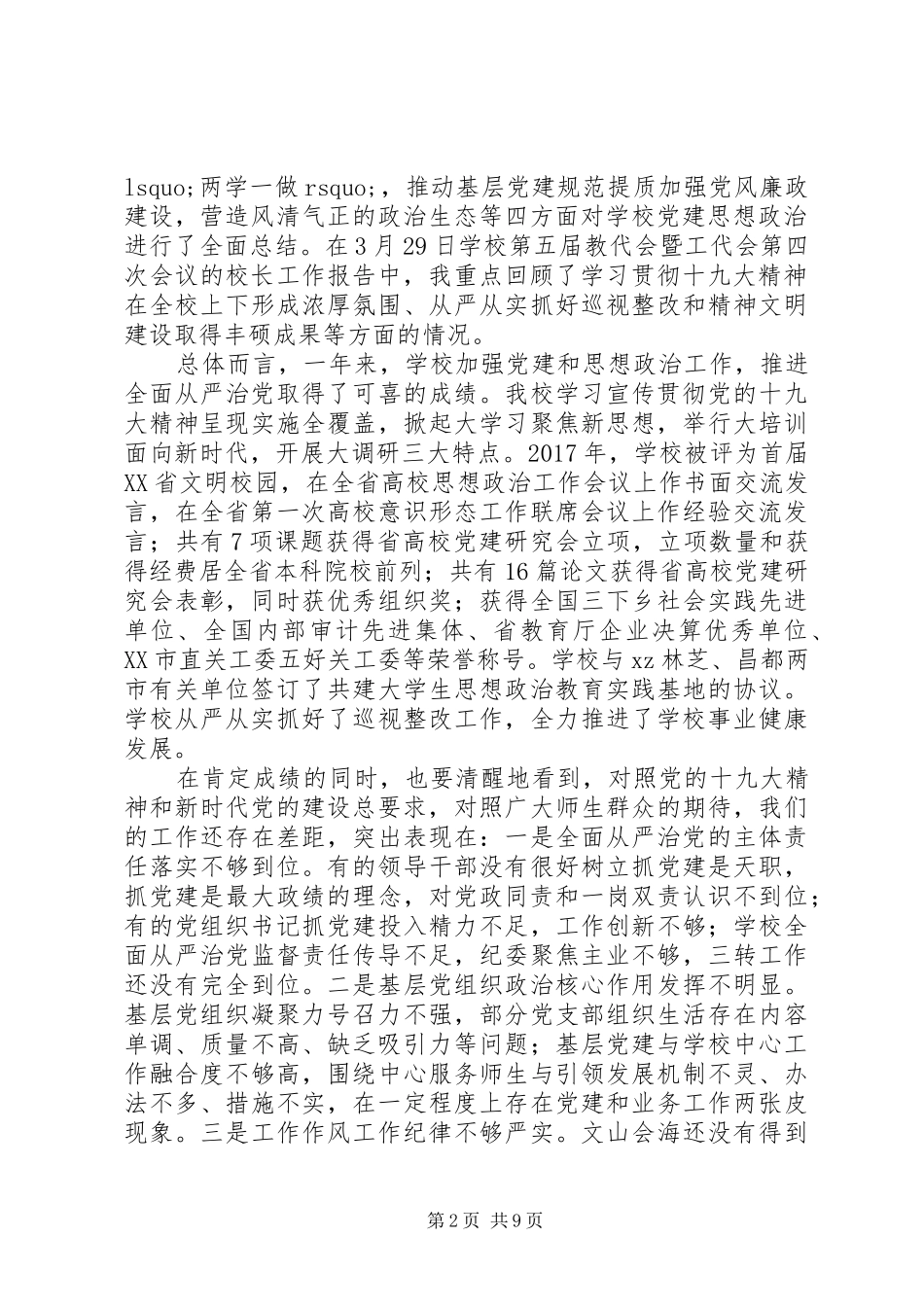 20XX年校长全面从严治党工作会议讲话发言稿_第2页