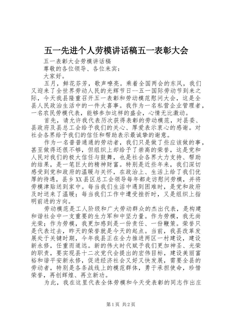 五一先进个人劳模讲话发言稿五一表彰大会_第1页