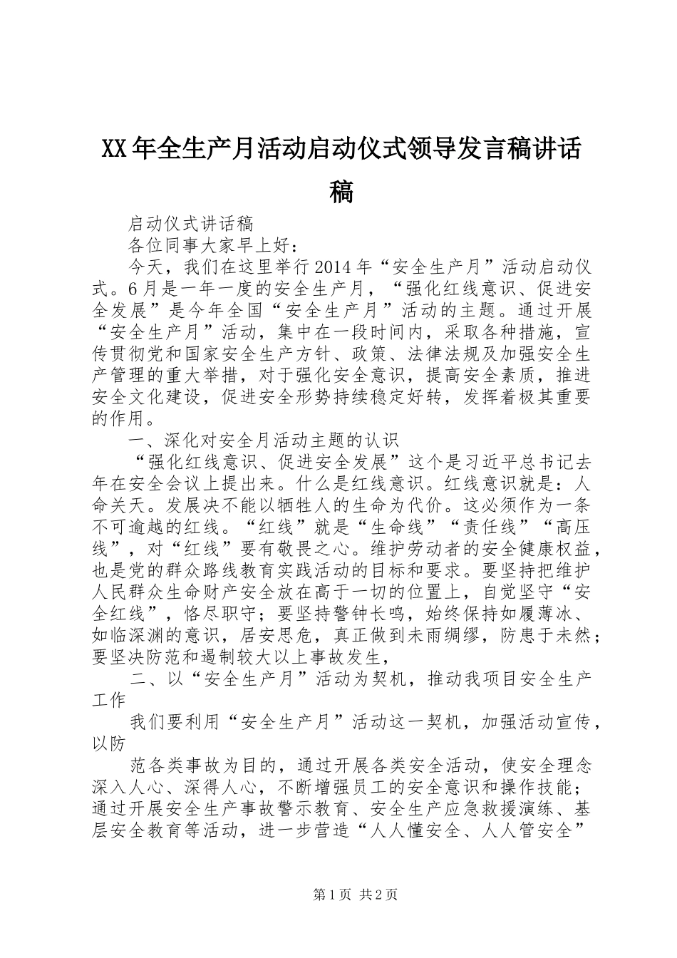 XX年全生产月活动启动仪式领导发言稿的讲话发言稿_第1页