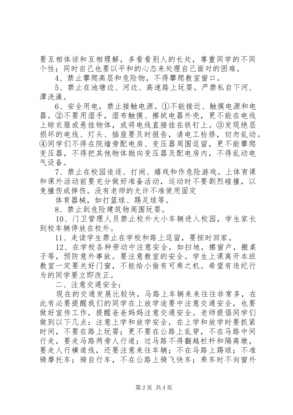 开学期初安全教育的讲话发言稿_第2页