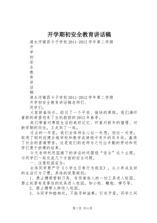开学期初安全教育的讲话发言稿