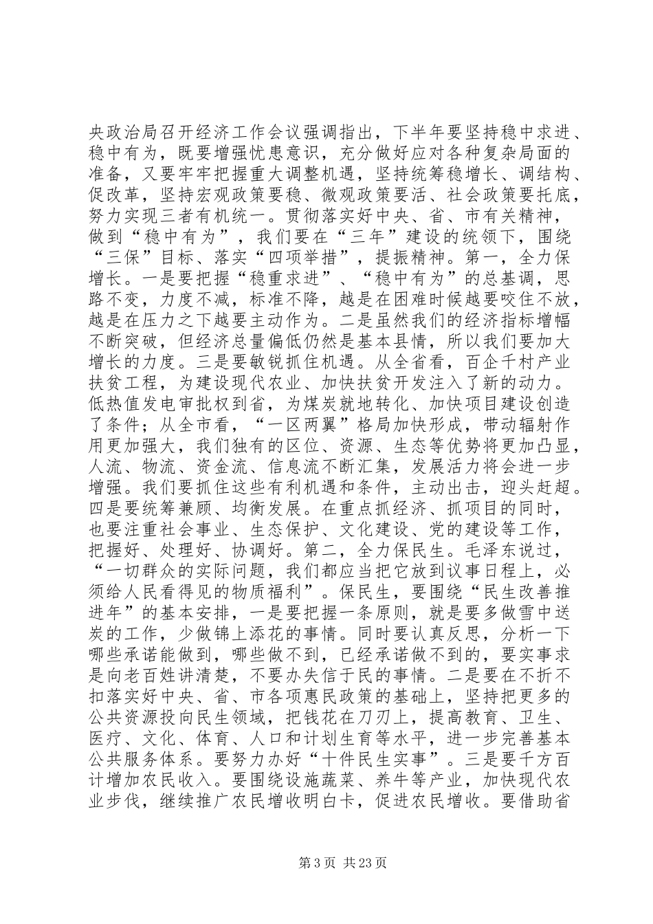 县委书记全县上半年经济分析会议的讲话发言稿_第3页