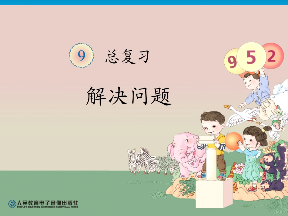 2012新人教版一年级上册数学第九单元总复习《解决问题PPT课件》_第1页