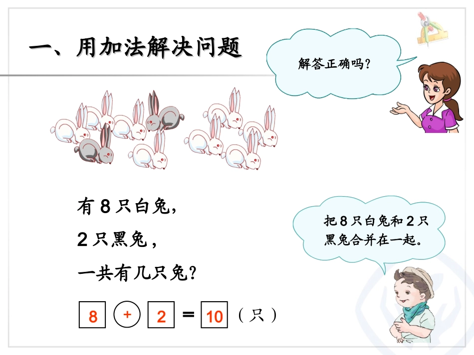 2012新人教版一年级上册数学第九单元总复习《解决问题PPT课件》_第2页